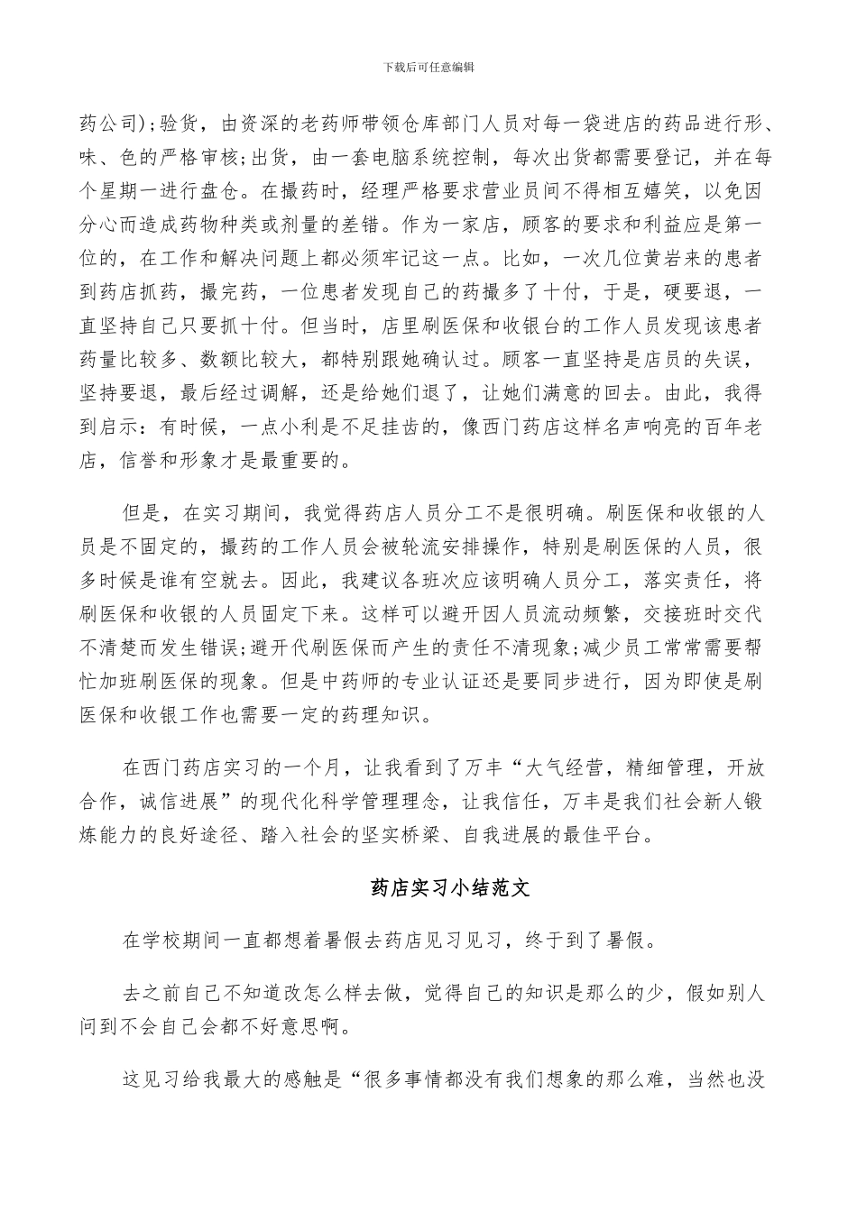 2024年药店实习小结范文_第2页