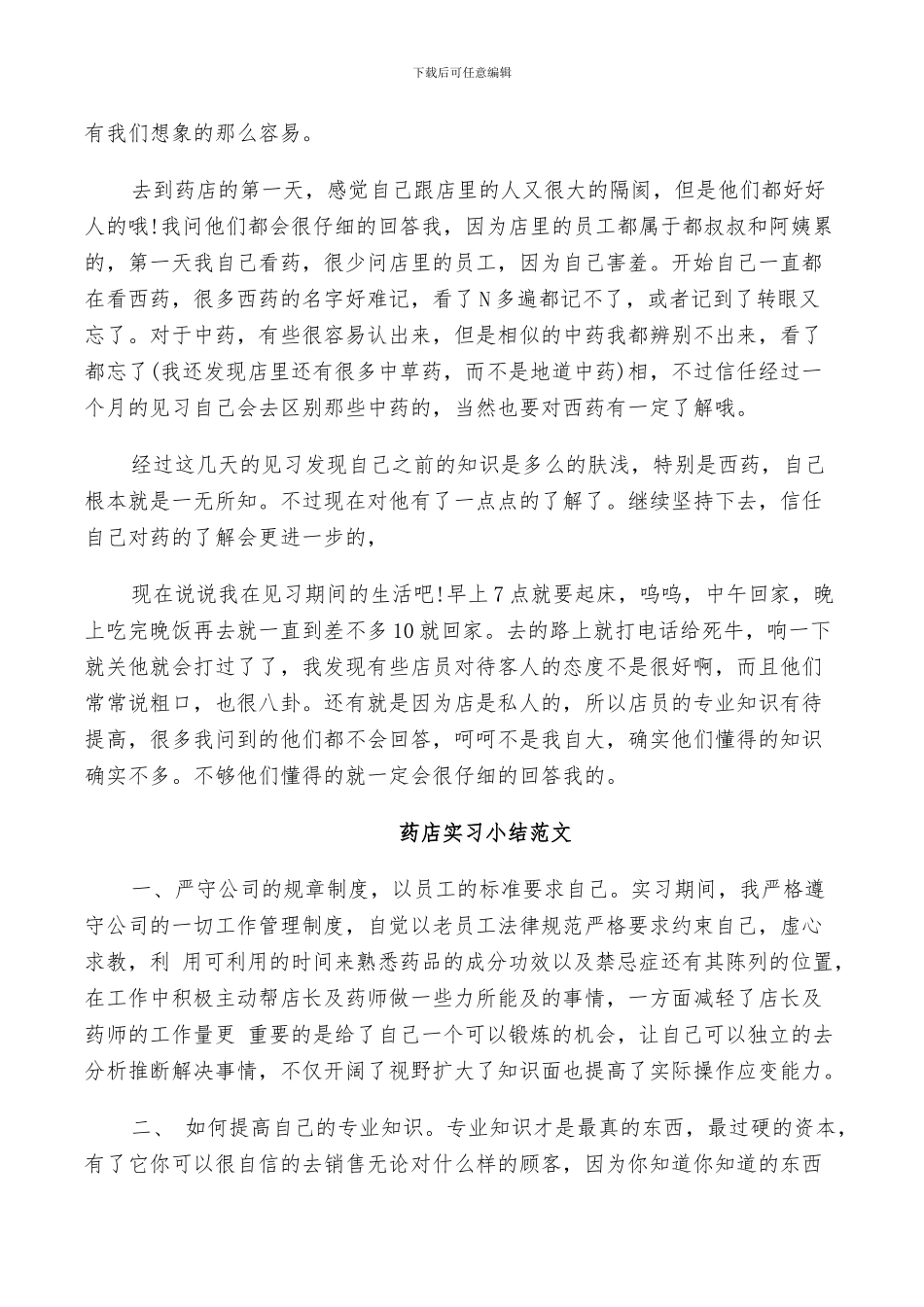 2024年药店实习小结范文_第3页