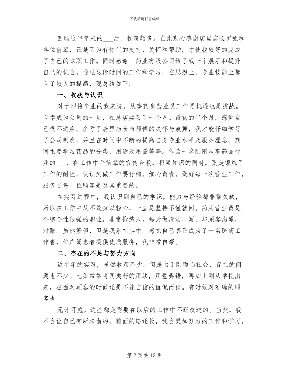 2024年药店实习岗位工作总结_第2页