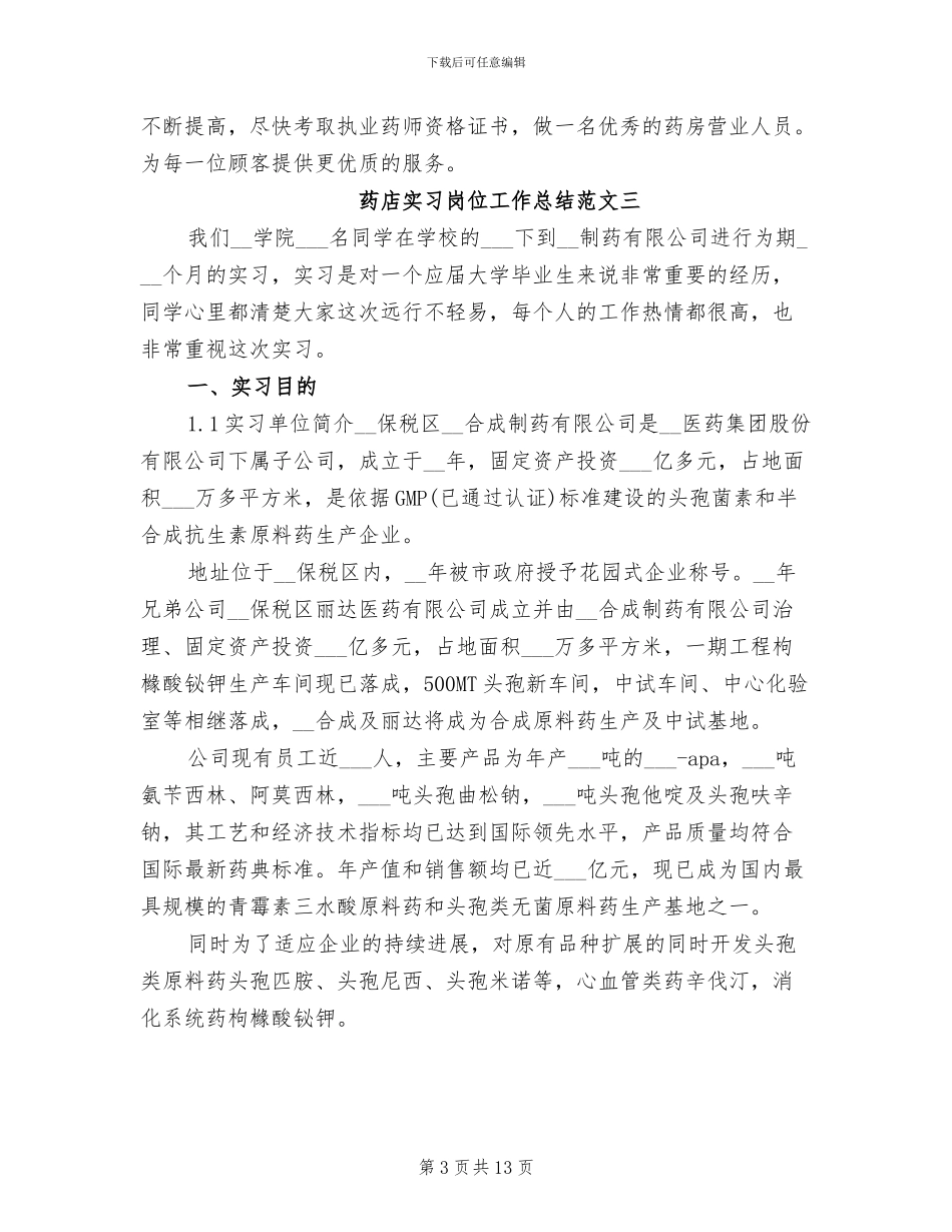 2024年药店实习岗位工作总结_第3页