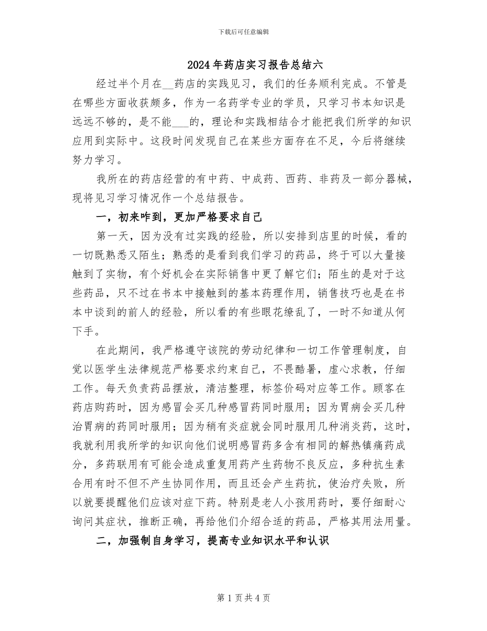 2024年药店实习报告总结六_第1页