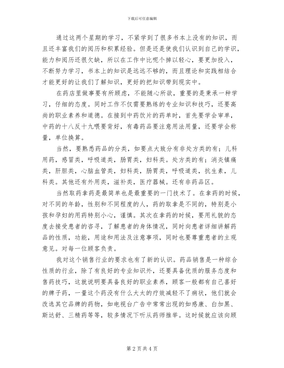 2024年药店实习报告总结六_第2页