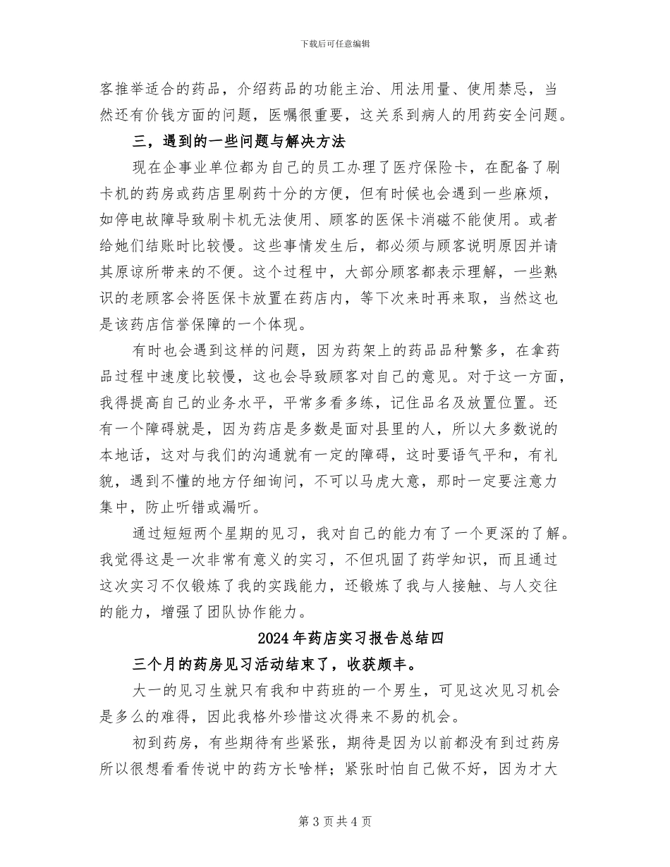 2024年药店实习报告总结六_第3页