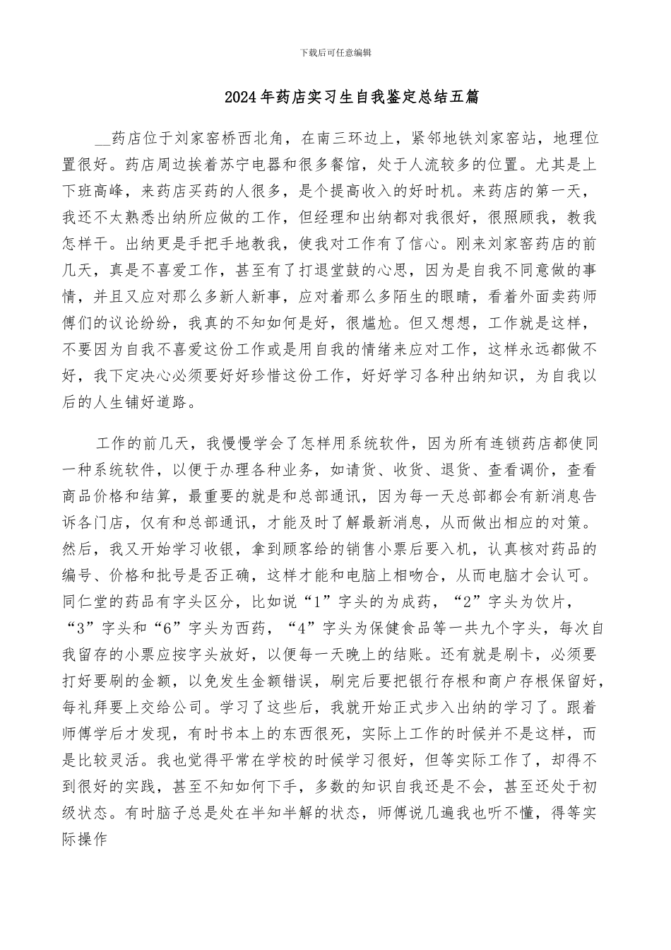 2024年药店实习生自我鉴定总结五篇_第1页