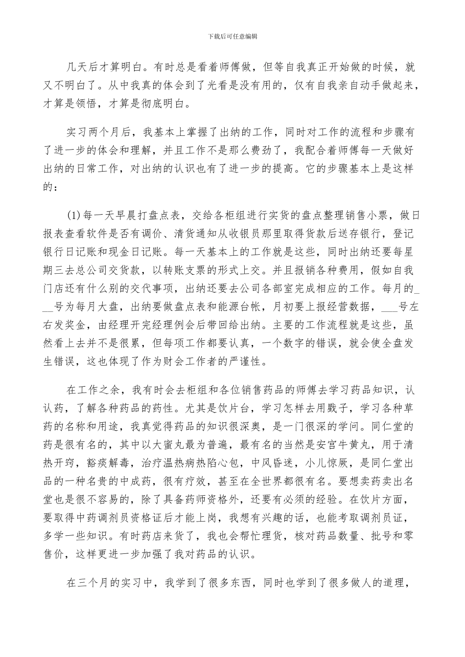 2024年药店实习生自我鉴定总结五篇_第2页