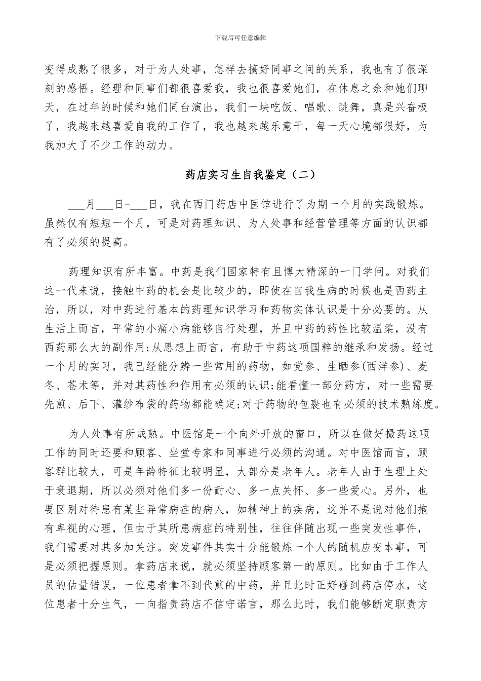 2024年药店实习生自我鉴定总结五篇_第3页