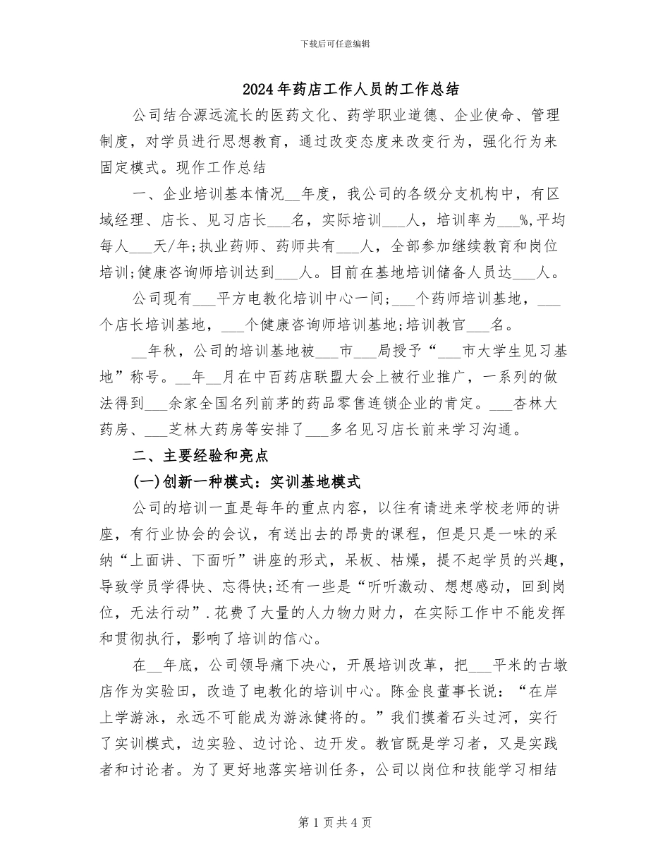 2024年药店工作人员的工作总结_第1页