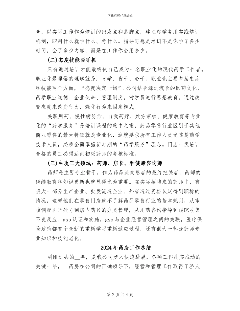 2024年药店工作人员的工作总结_第2页