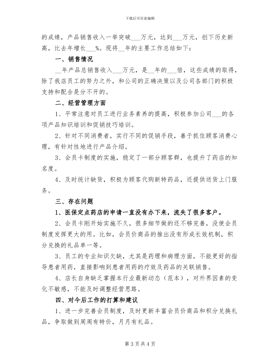 2024年药店工作人员的工作总结_第3页