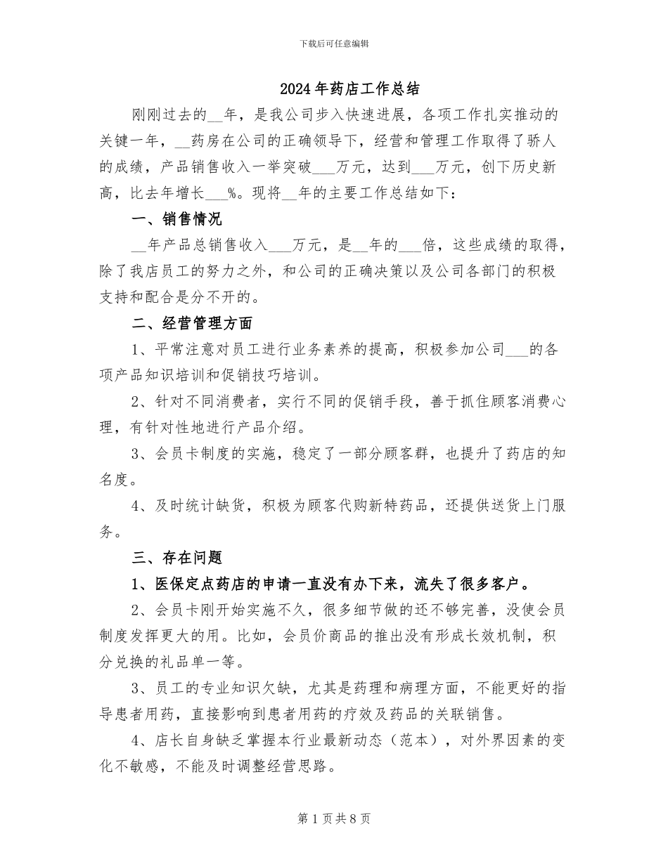 2024年药店工作总结_第1页