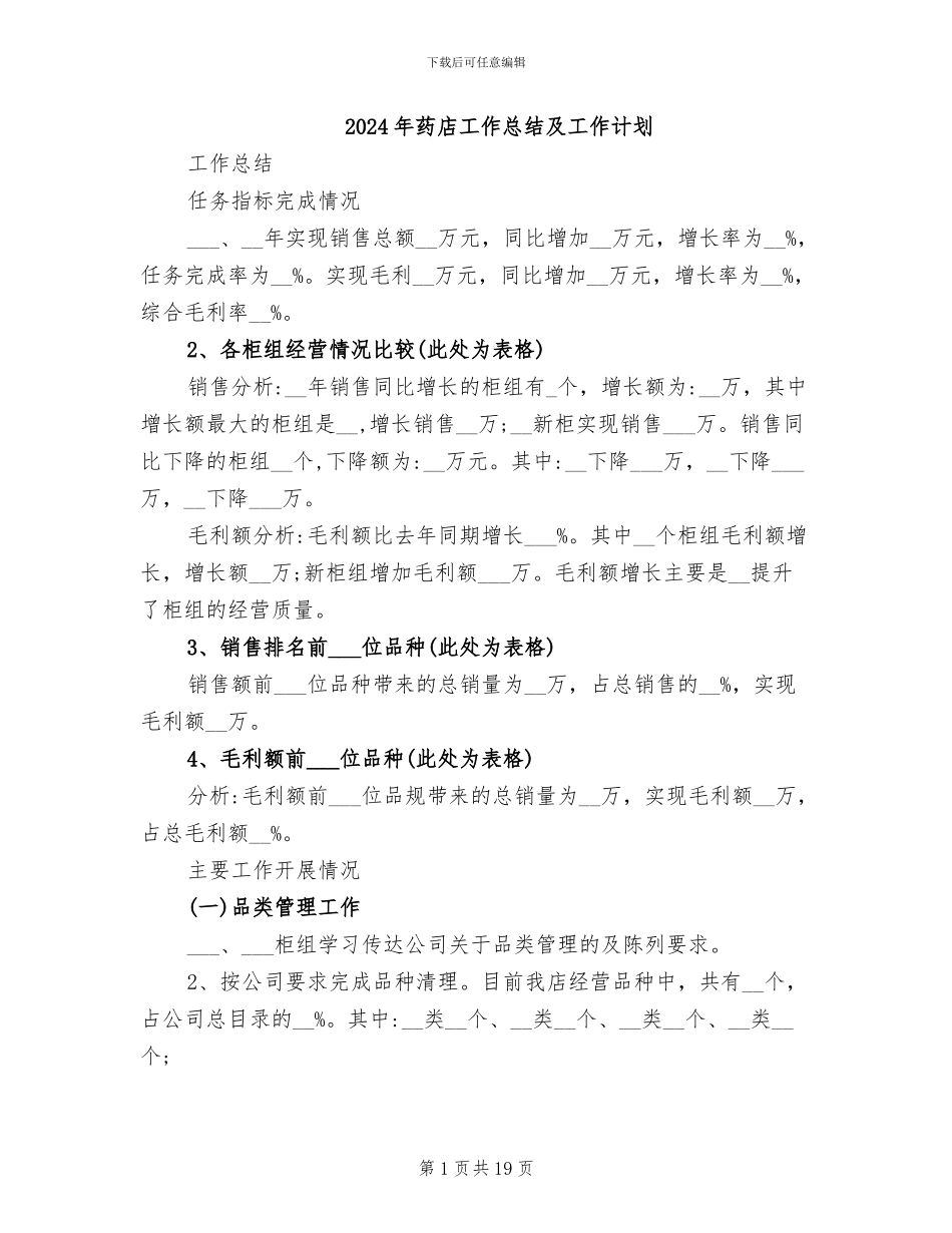 2024年药店工作总结及工作计划_第1页