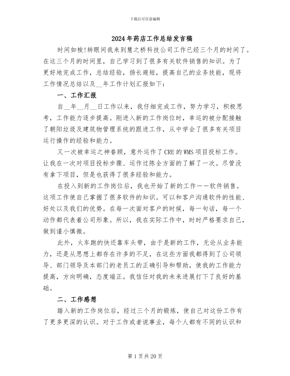 2024年药店工作总结发言稿_第1页