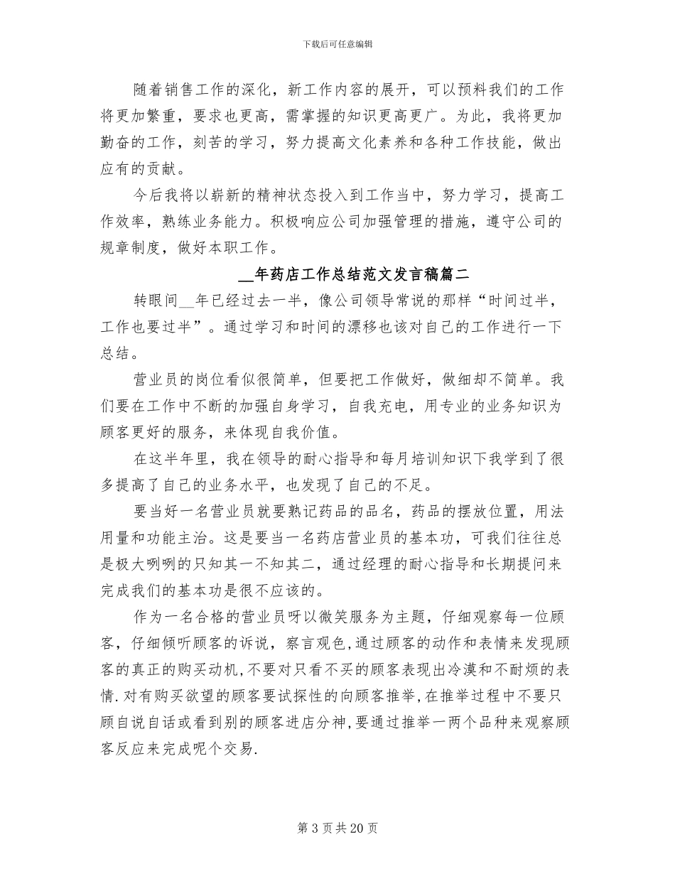 2024年药店工作总结发言稿_第3页