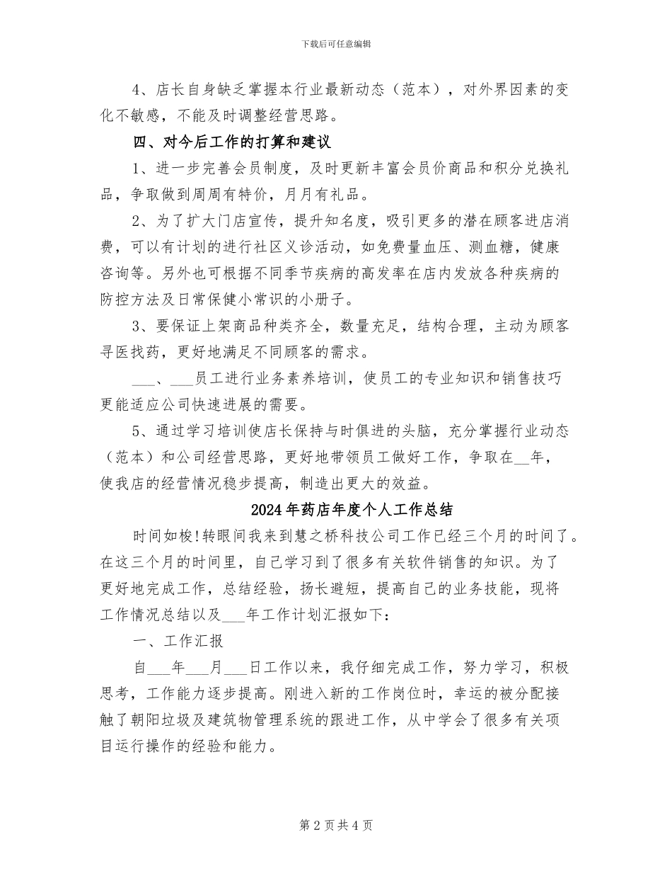 2024年药店工作总结范文_第2页