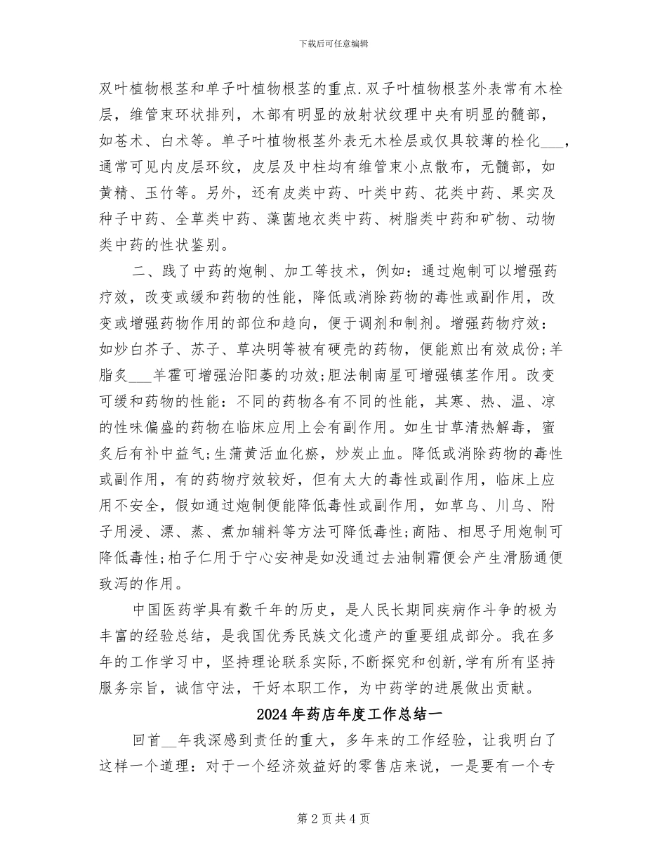 2024年药店年度工作总结_第2页