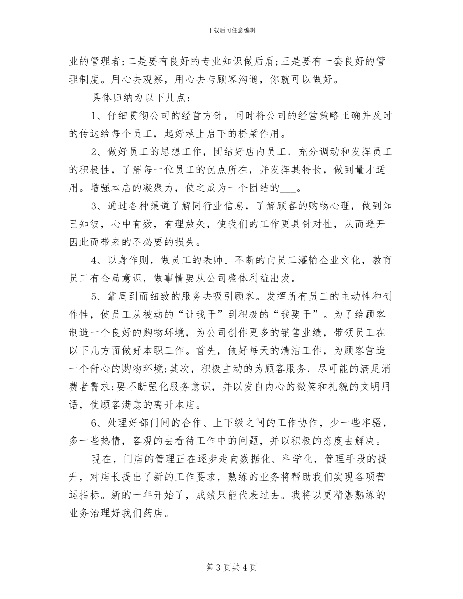 2024年药店年度工作总结_第3页