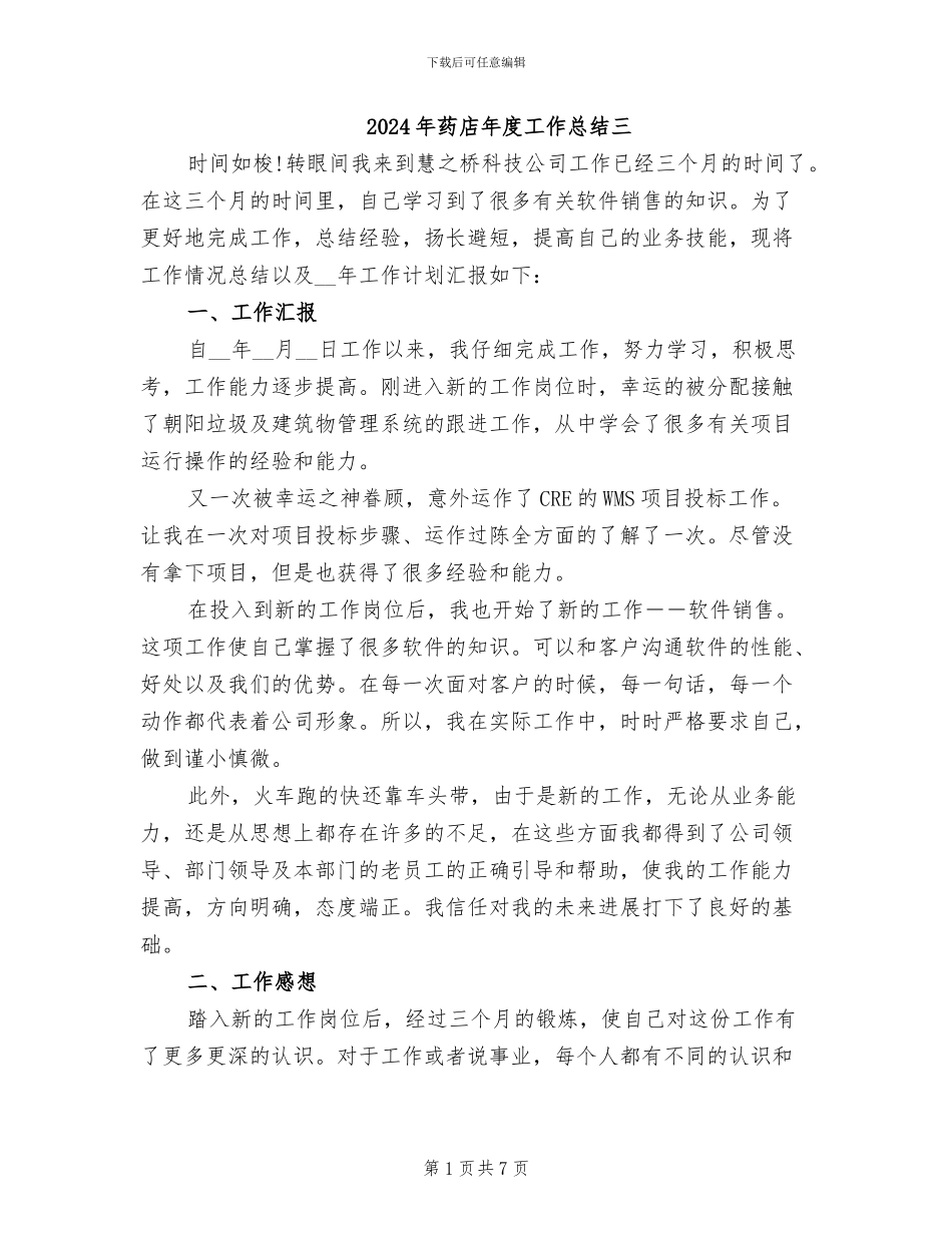 2024年药店年度工作总结三_第1页