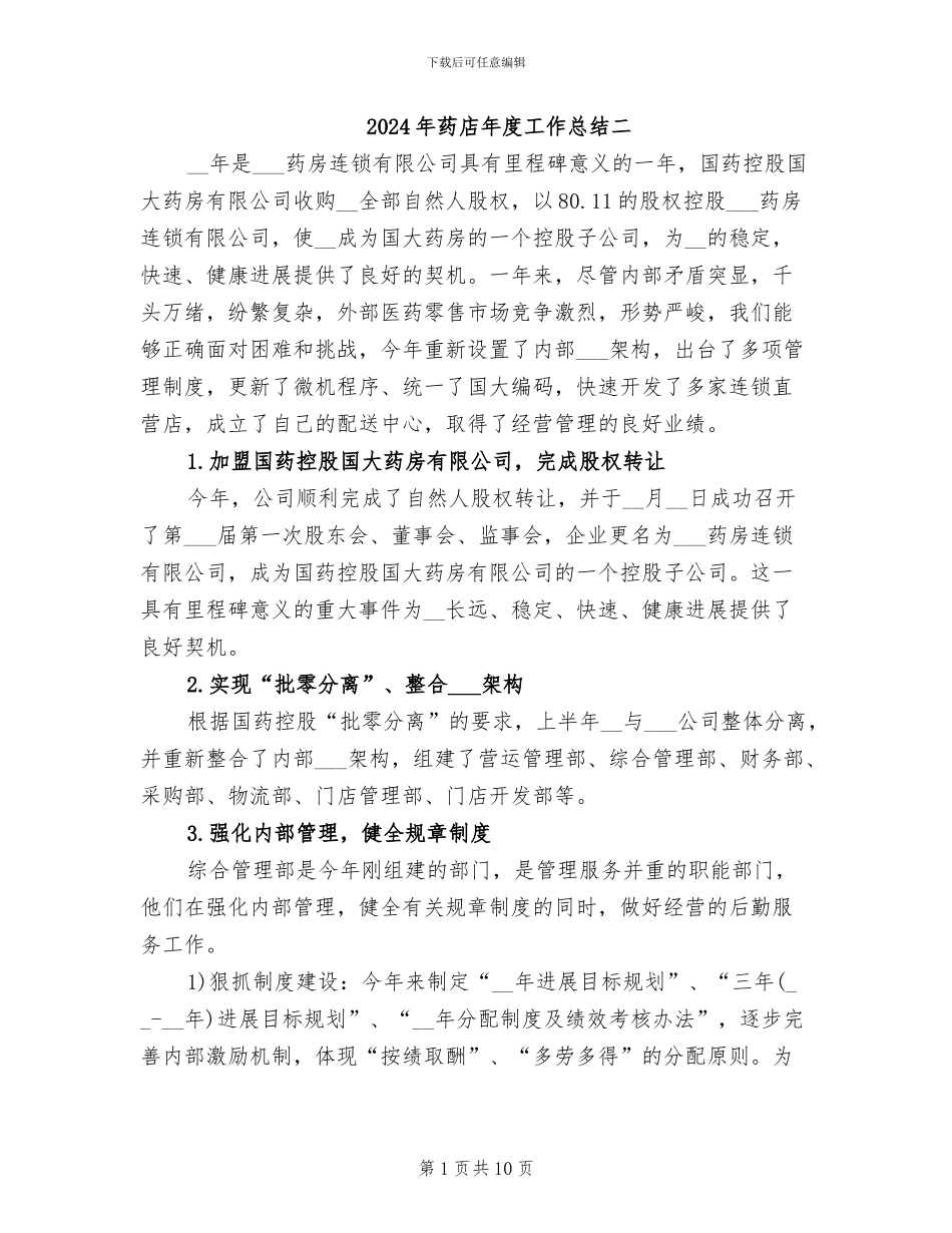 2024年药店年度工作总结二_第1页