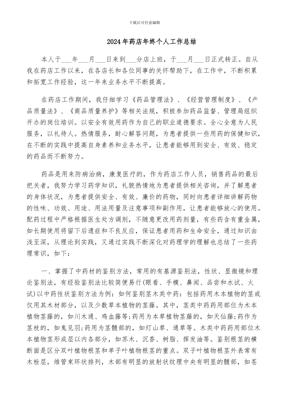 2024年药店年终个人工作总结_第1页