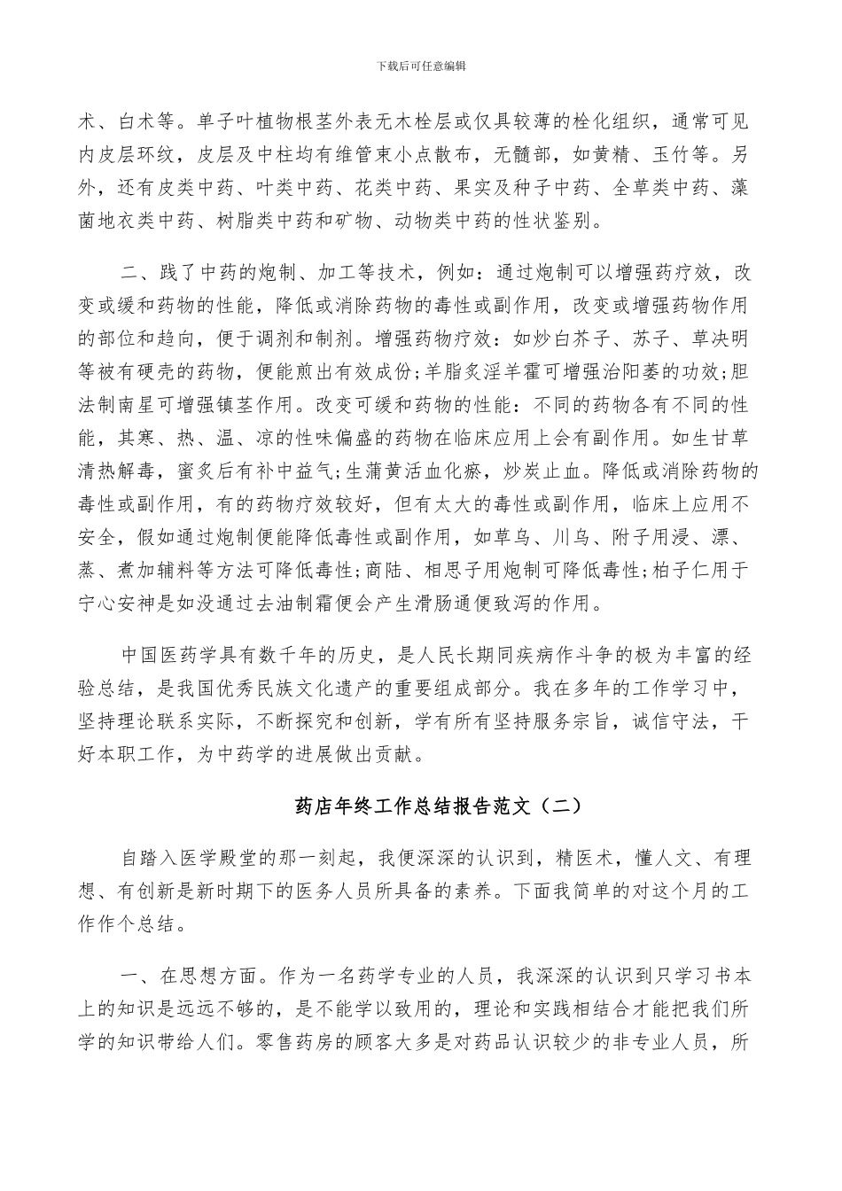 2024年药店年终个人工作总结_第2页