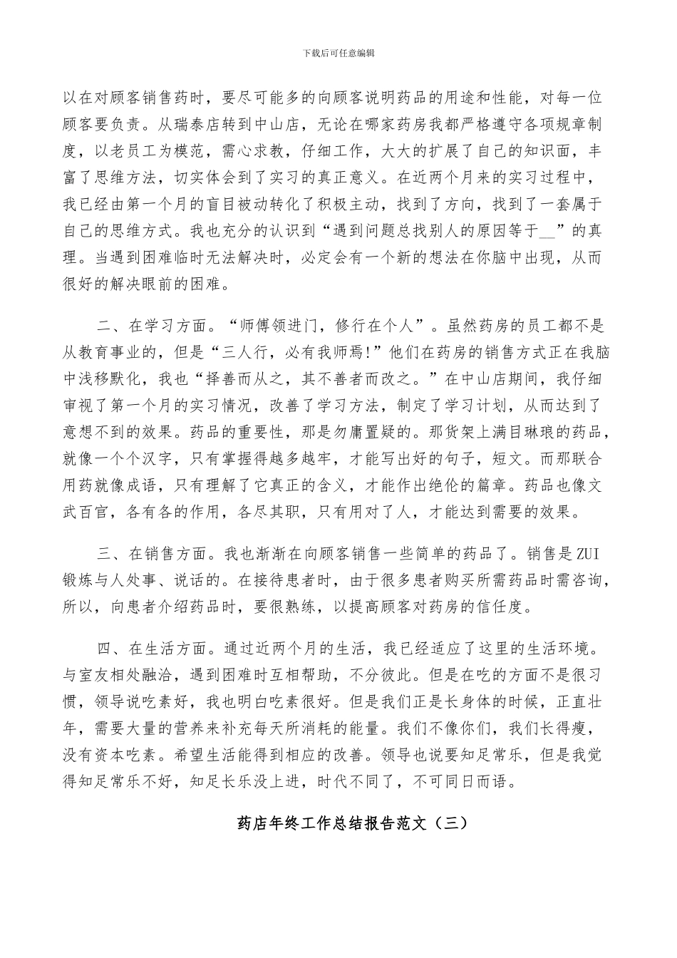 2024年药店年终个人工作总结_第3页