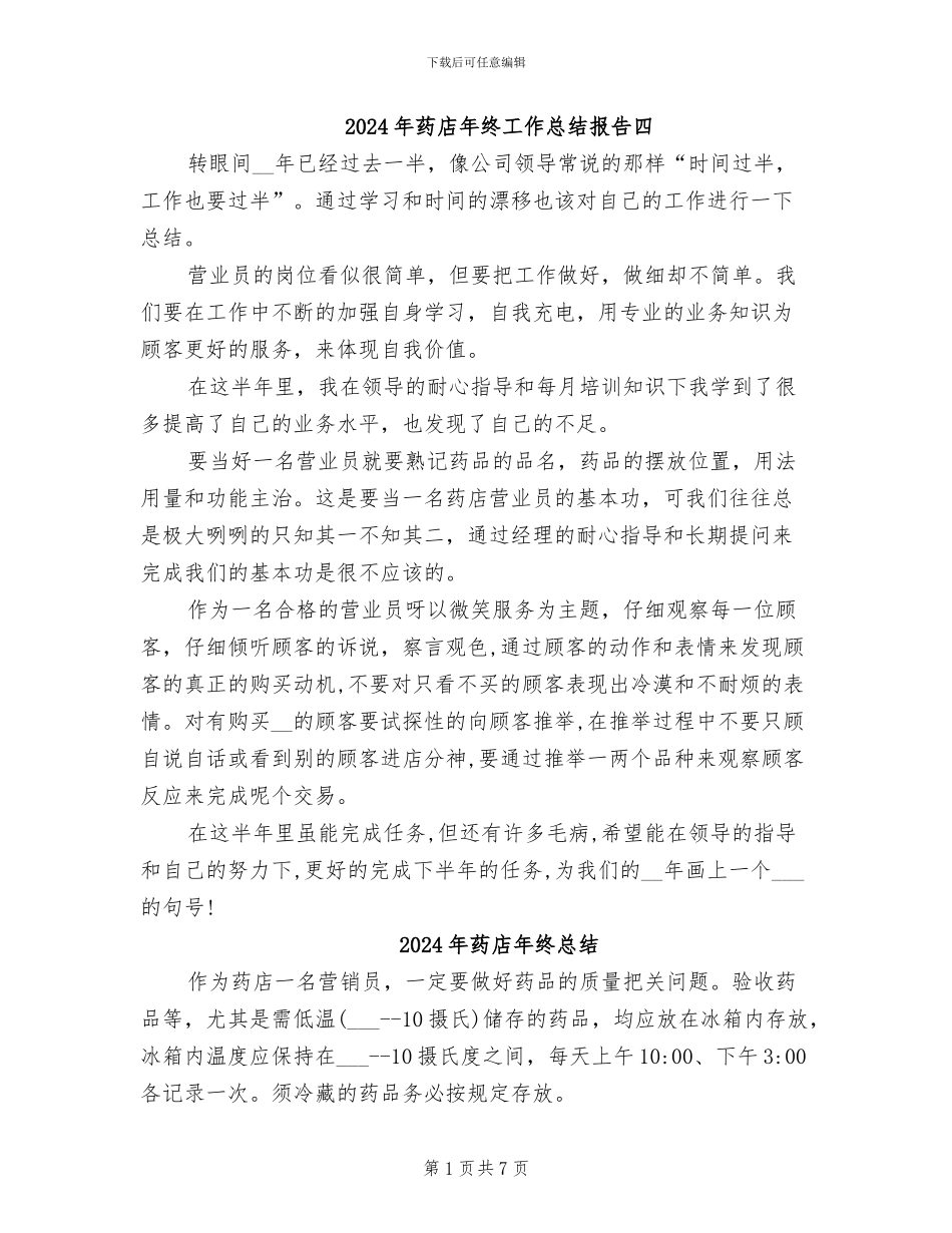 2024年药店年终工作总结报告四_第1页