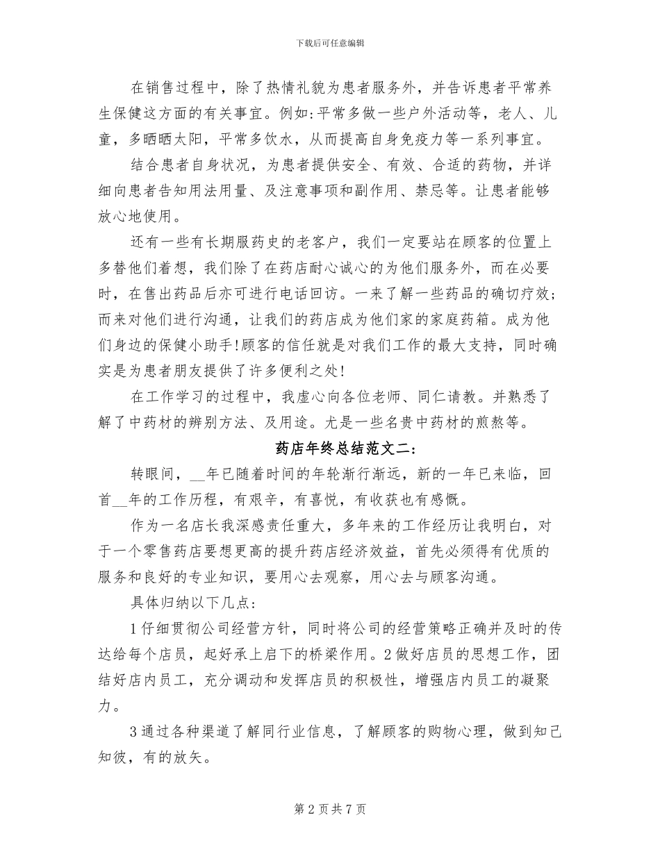 2024年药店年终工作总结报告四_第2页