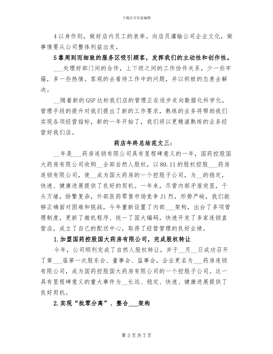 2024年药店年终工作总结报告四_第3页
