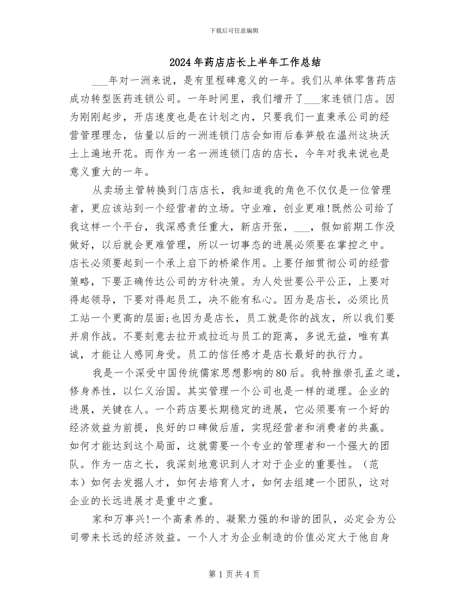 2024年药店店长上半年工作总结_第1页