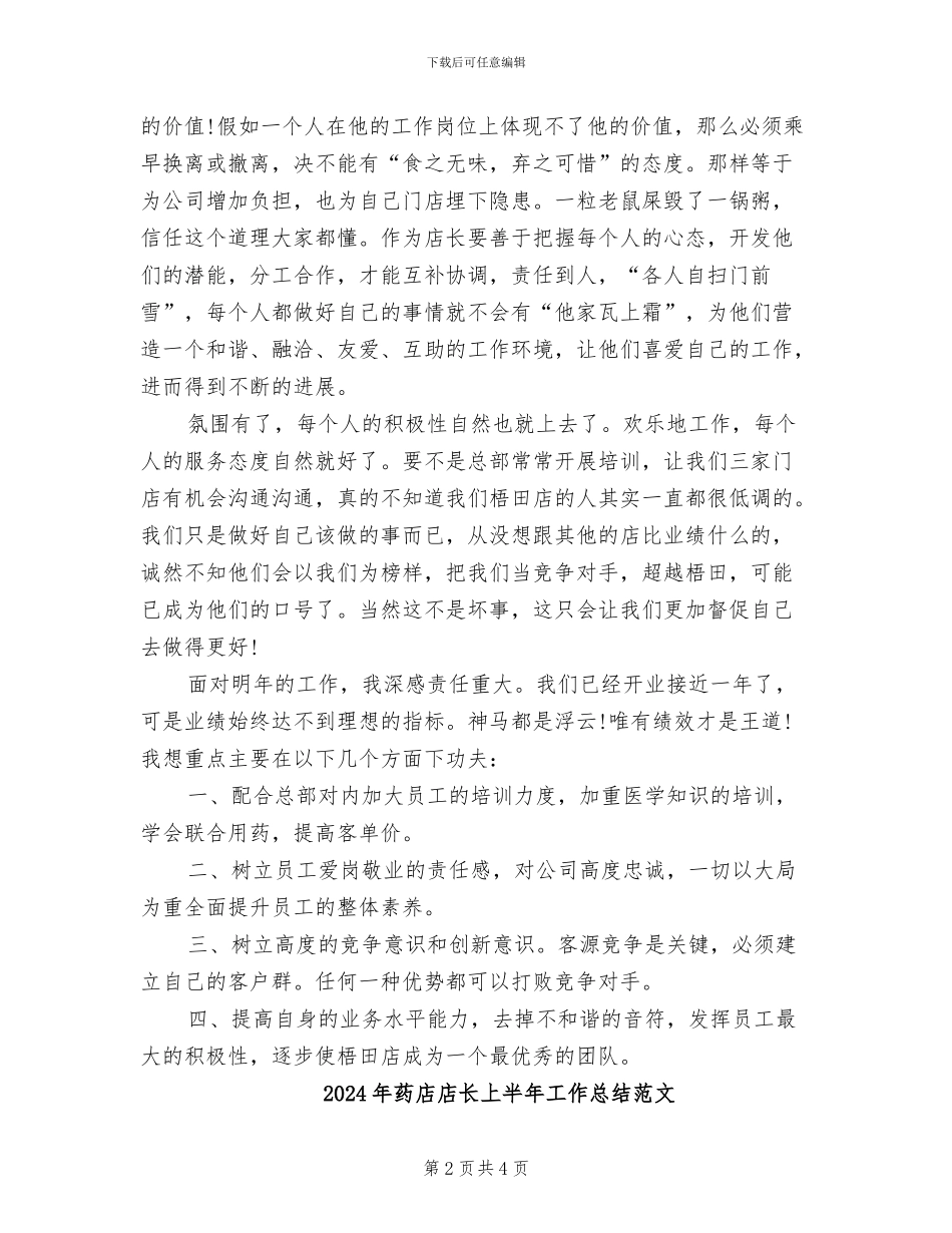 2024年药店店长上半年工作总结_第2页