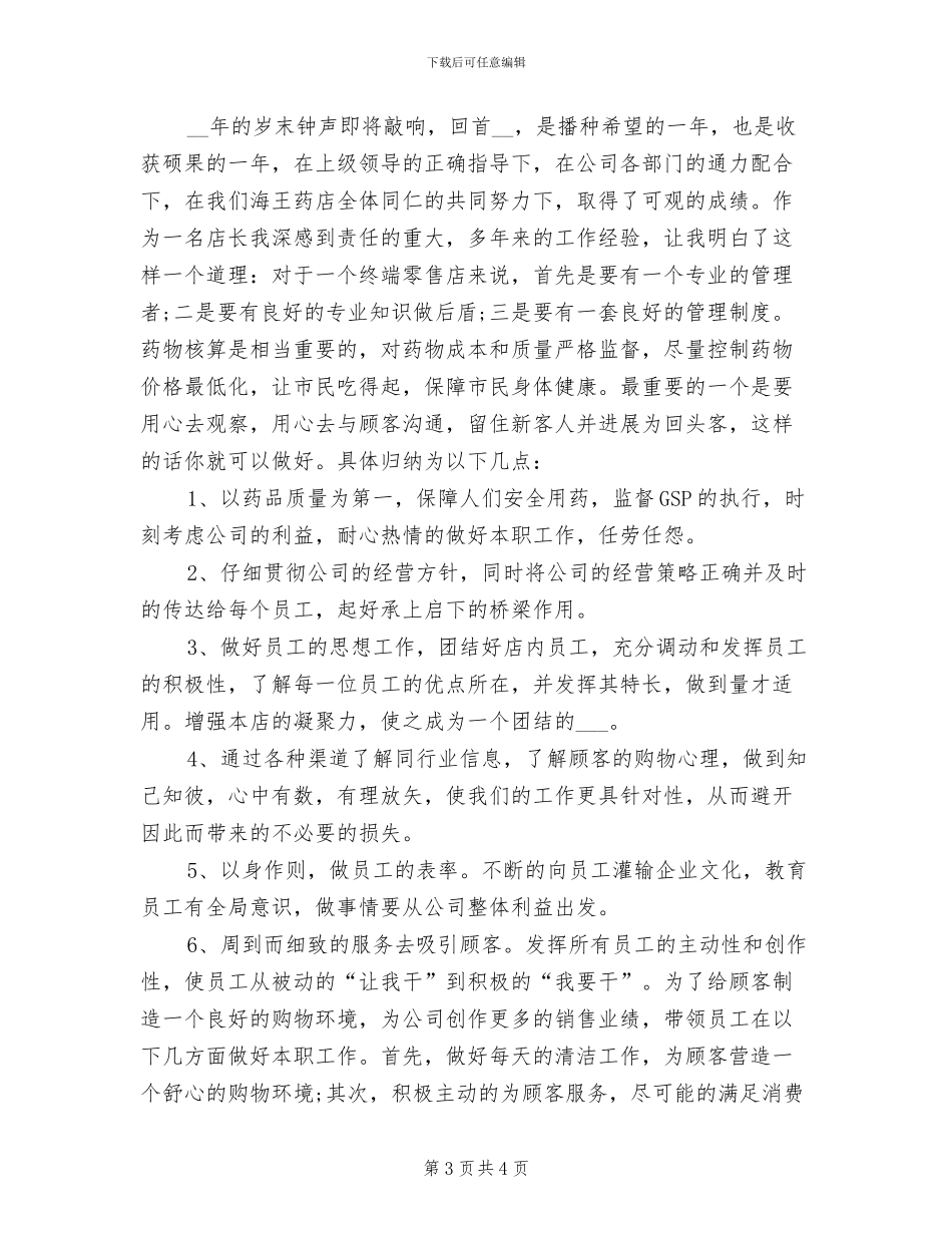 2024年药店店长上半年工作总结_第3页