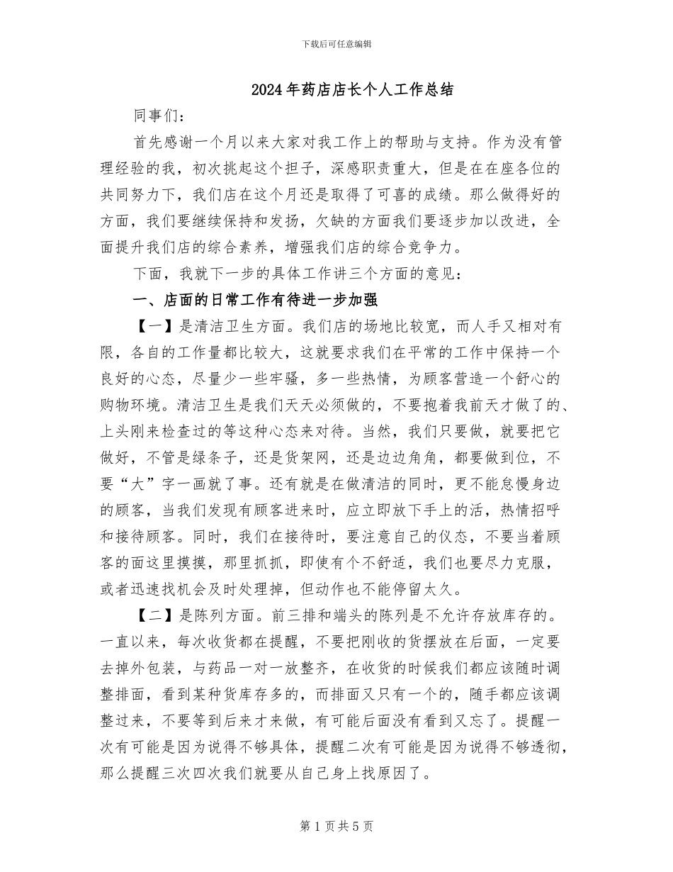 2024年药店店长个人工作总结_第1页