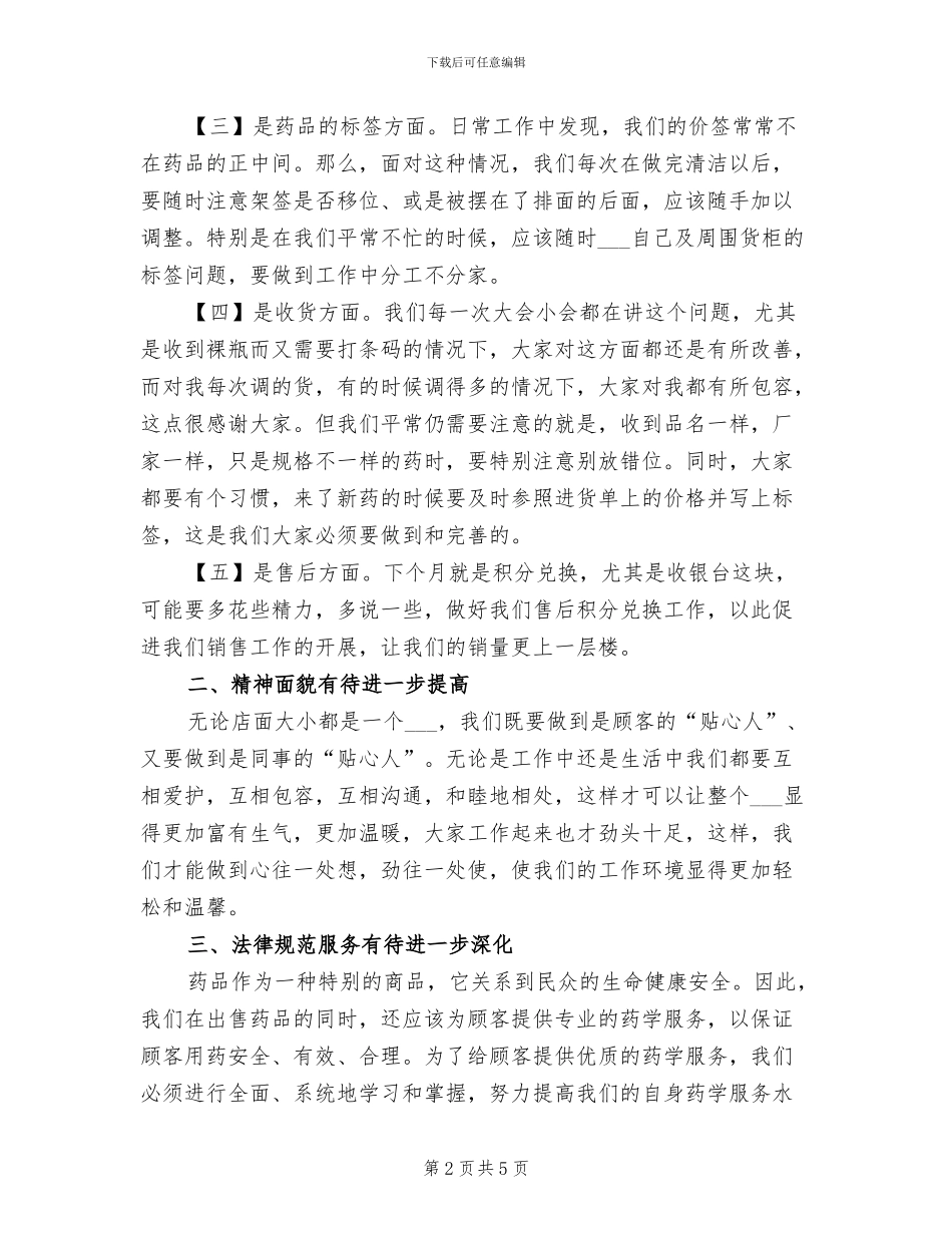 2024年药店店长个人工作总结_第2页