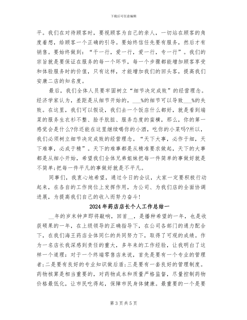 2024年药店店长个人工作总结_第3页