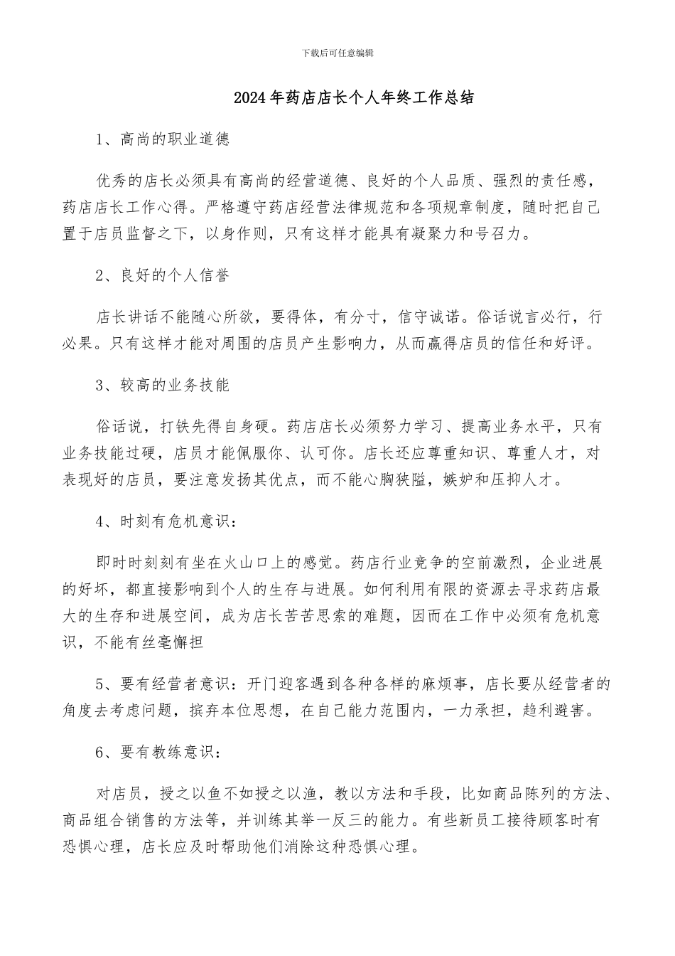 2024年药店店长个人年终工作总结_第1页