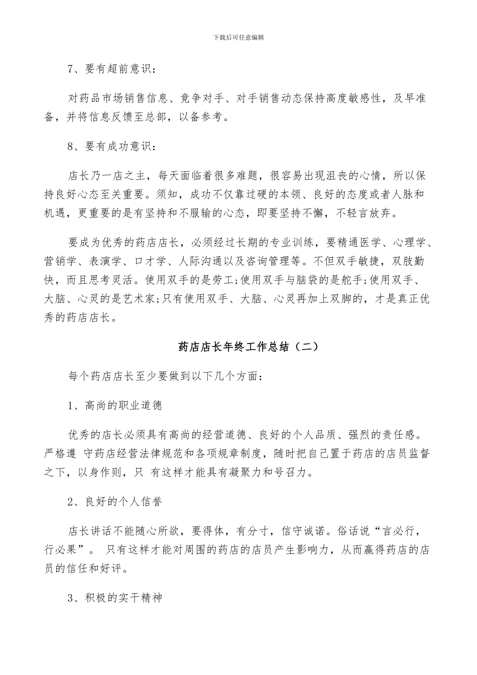 2024年药店店长个人年终工作总结_第2页