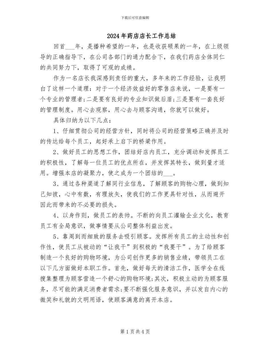2024年药店店长工作总结_第1页