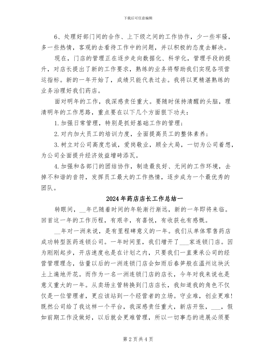 2024年药店店长工作总结_第2页