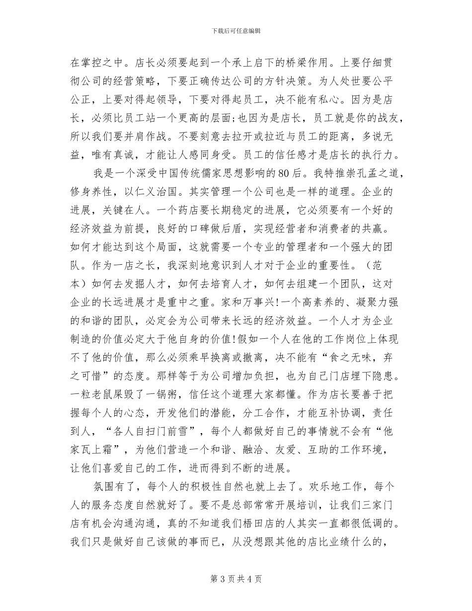 2024年药店店长工作总结_第3页