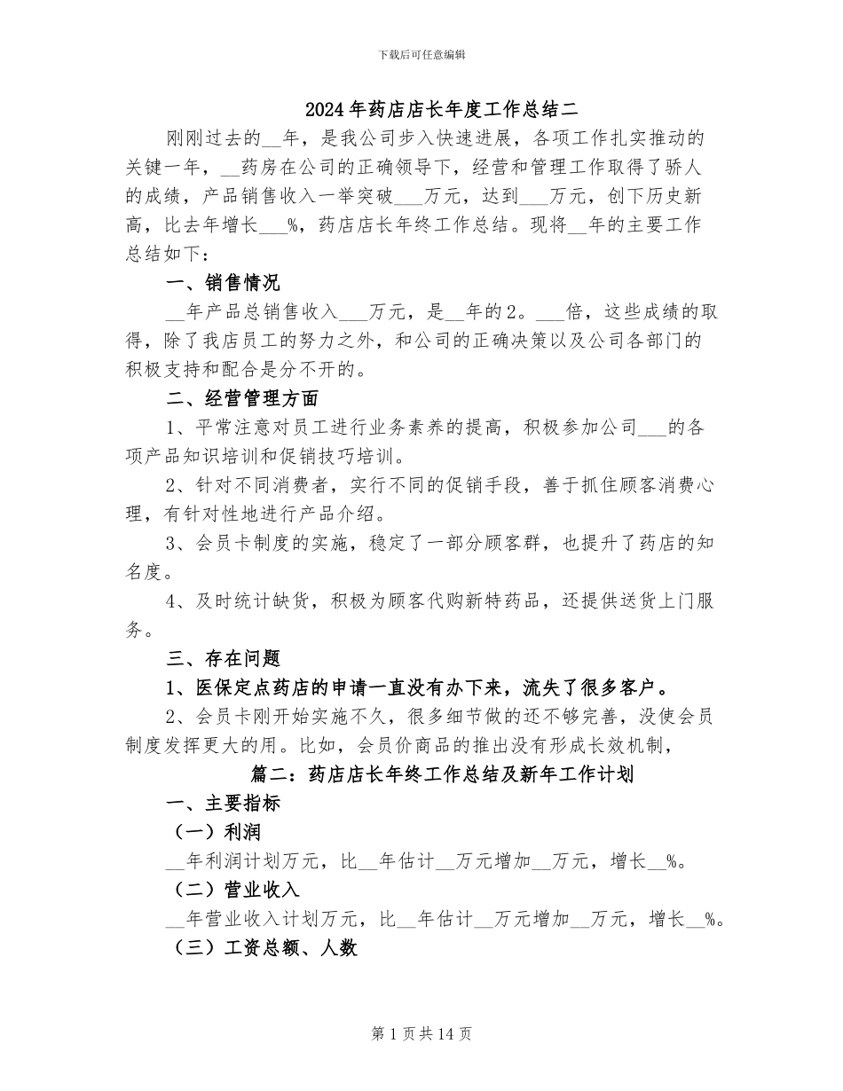 2024年药店店长年度工作总结二_第1页