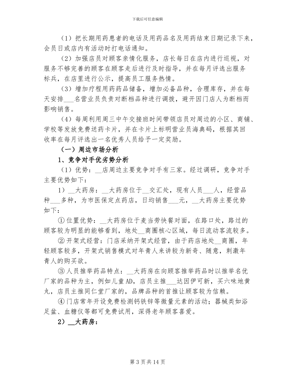 2024年药店店长年度工作总结二_第3页