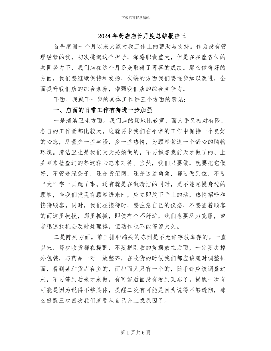 2024年药店店长月度总结报告三_第1页