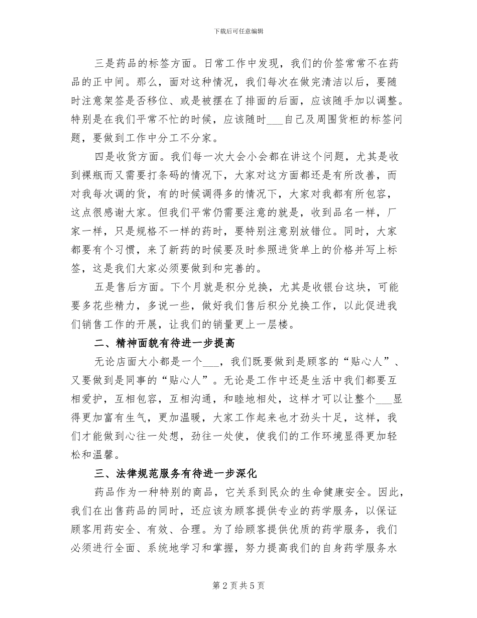 2024年药店店长月度总结报告三_第2页
