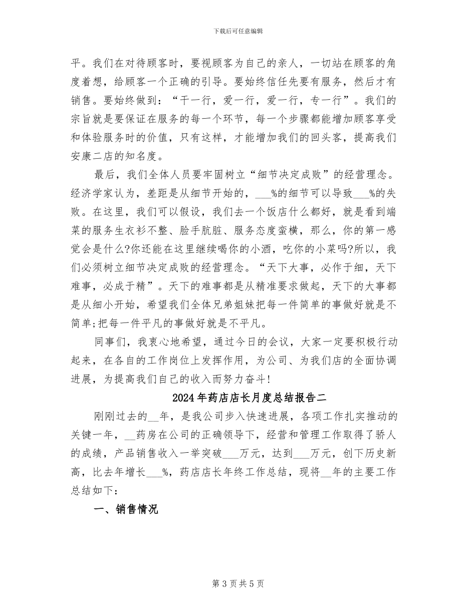 2024年药店店长月度总结报告三_第3页
