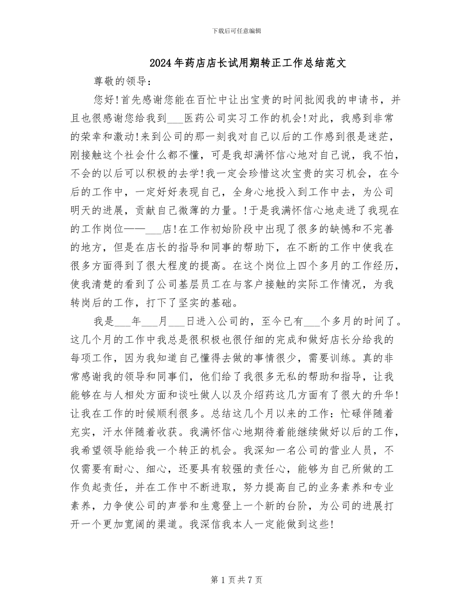 2024年药店店长试用期转正工作总结范文_第1页