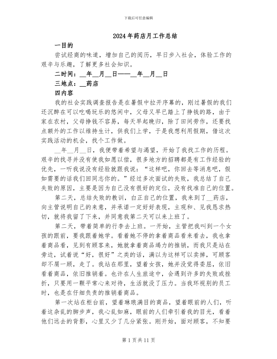 2024年药店月工作总结_第1页