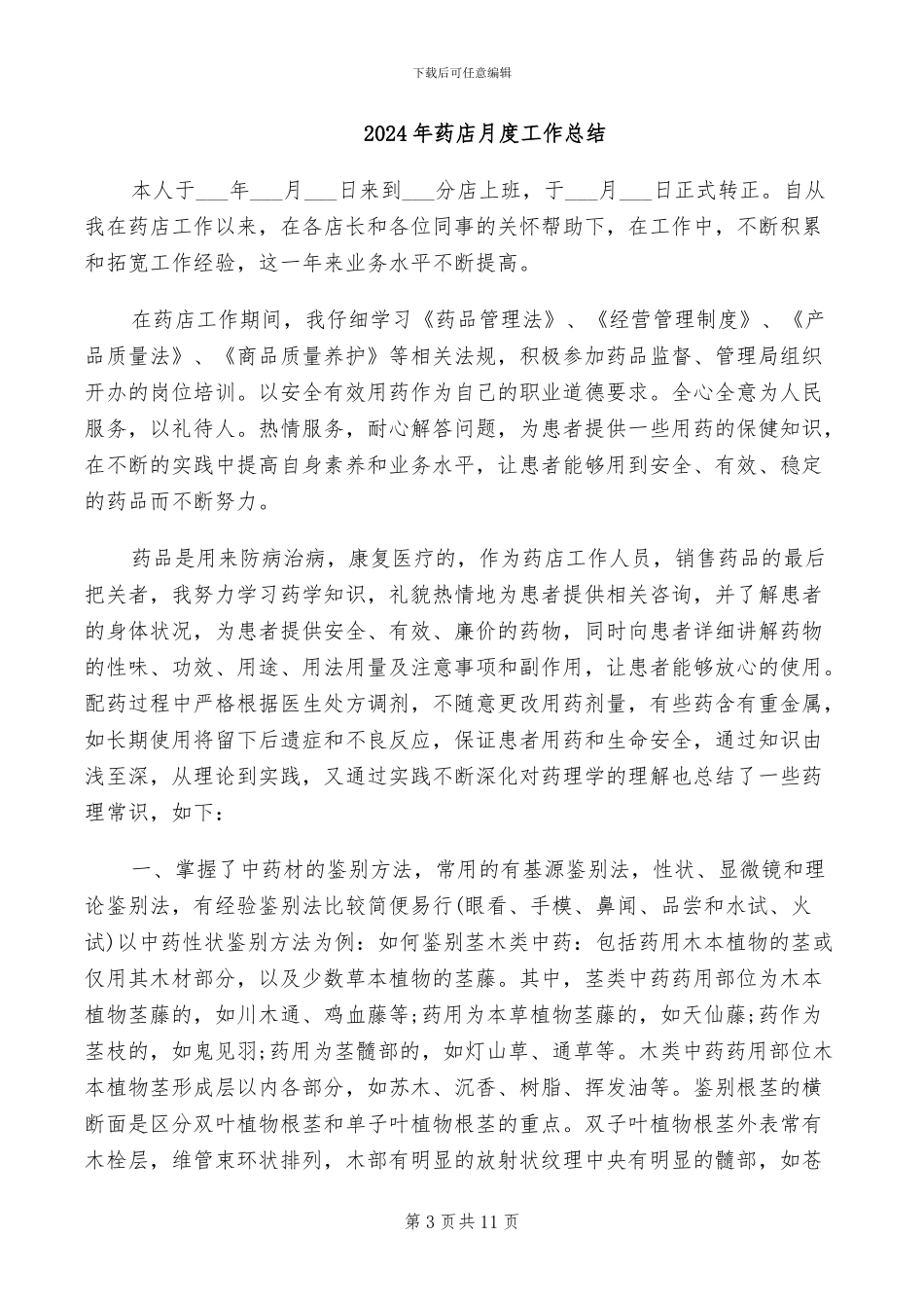 2024年药店月工作总结_第3页