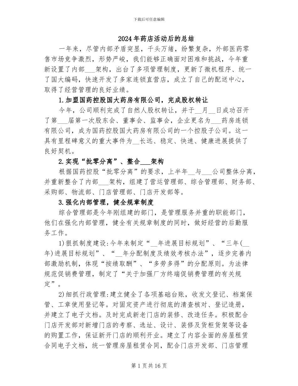 2024年药店活动后的总结_第1页