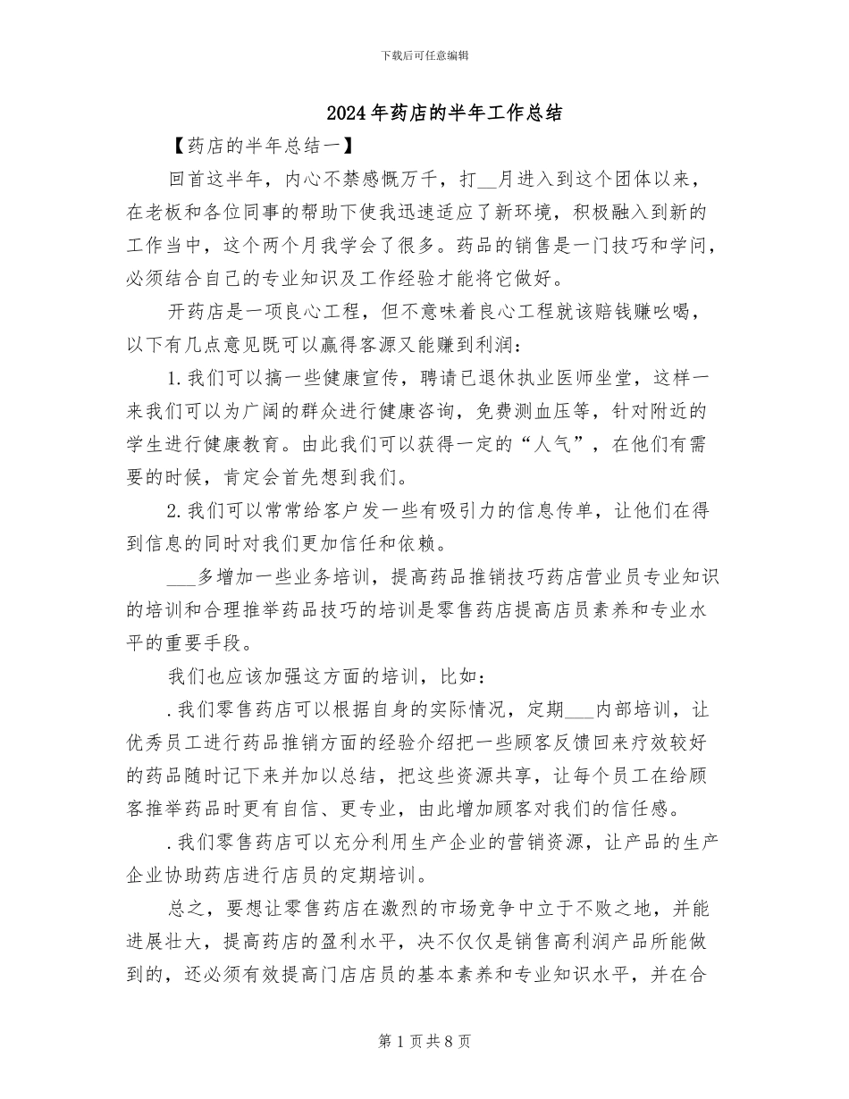2024年药店的半年工作总结_第1页