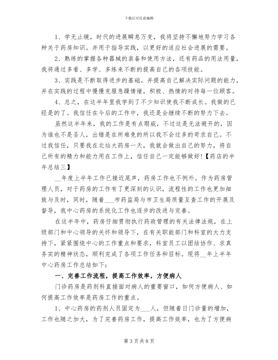 2024年药店的半年工作总结_第3页